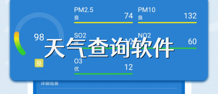 天气查询软件