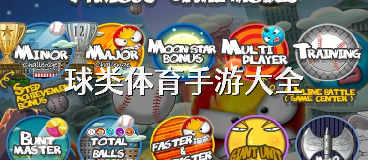 球类体育手游大全