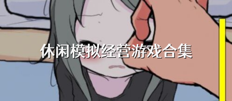 休闲模拟经营游戏合集