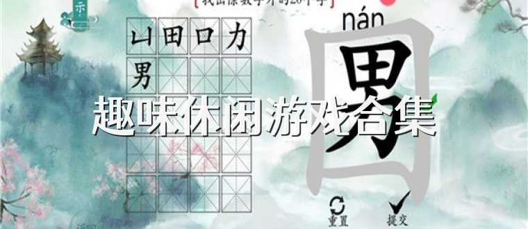 趣味休闲游戏合集