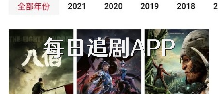 每日追剧APP