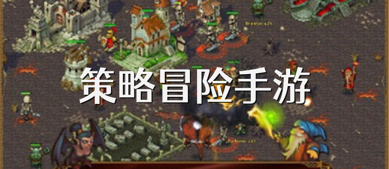 策略冒险手游