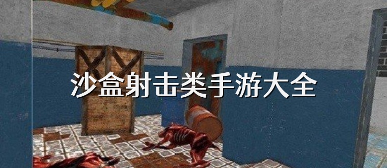 沙盒射击类手游大全