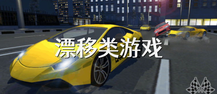 漂移类游戏
