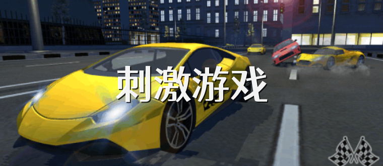 刺激游戏