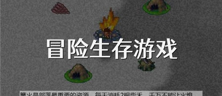 冒险生存游戏