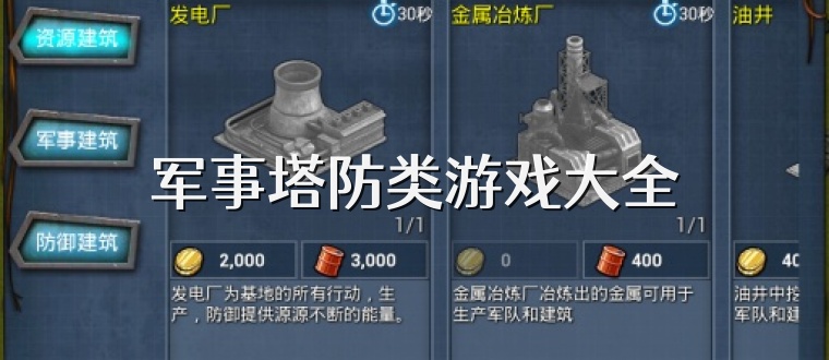 军事塔防类游戏大全