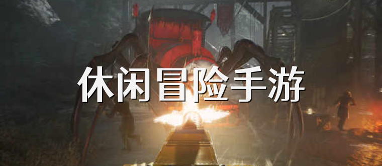 休闲冒险手游
