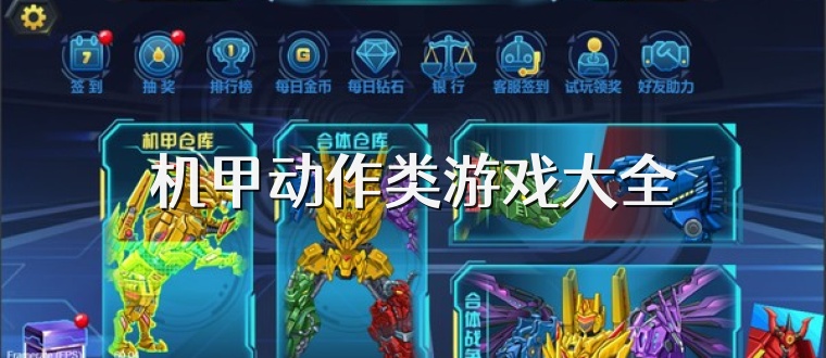 机甲动作类游戏大全