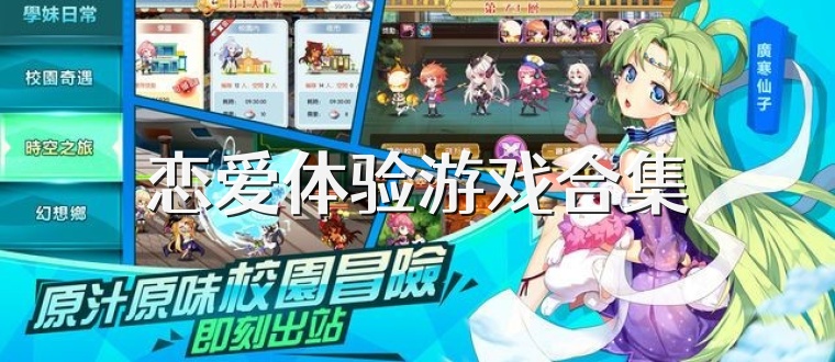 恋爱体验游戏合集
