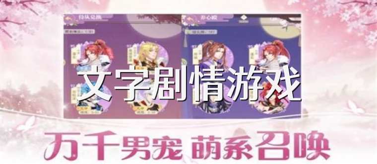 文字剧情游戏