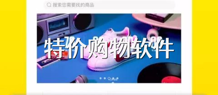 特价购物软件