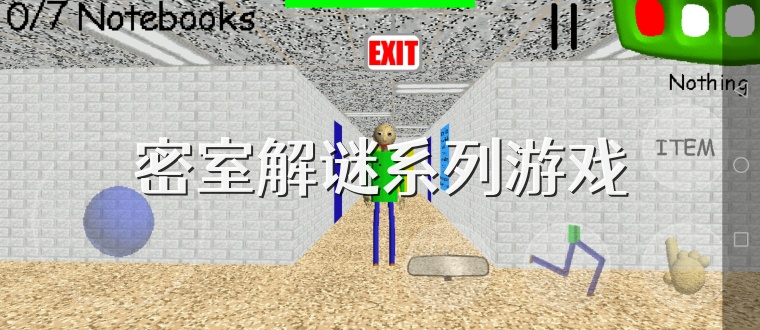 密室解谜系列游戏