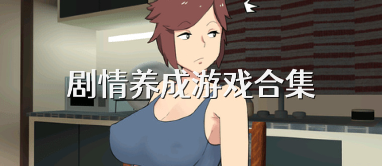 剧情养成游戏合集