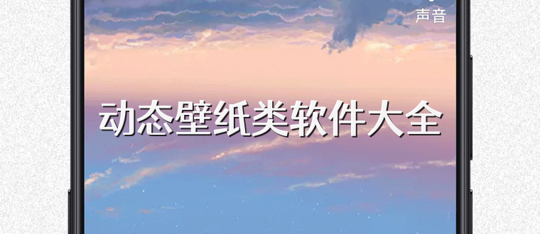 动态壁纸类软件大全