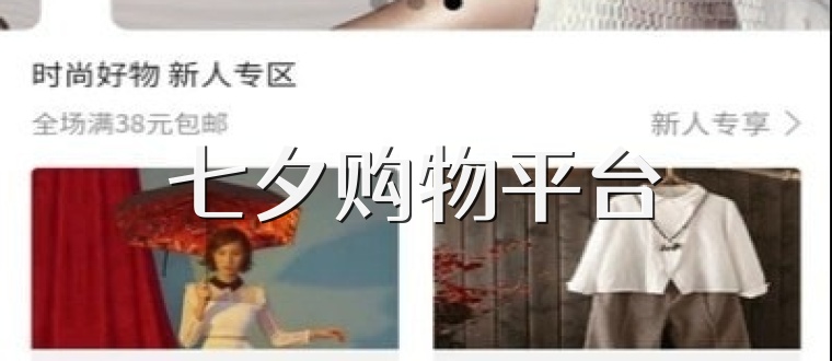 七夕购物平台
