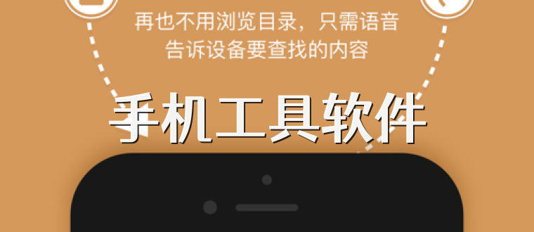 手机工具软件