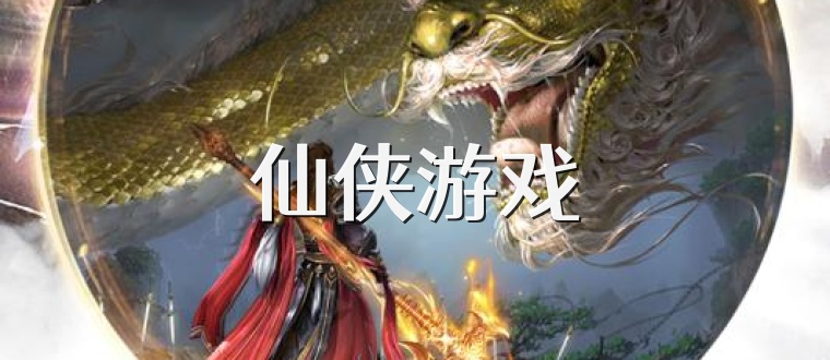 仙侠游戏