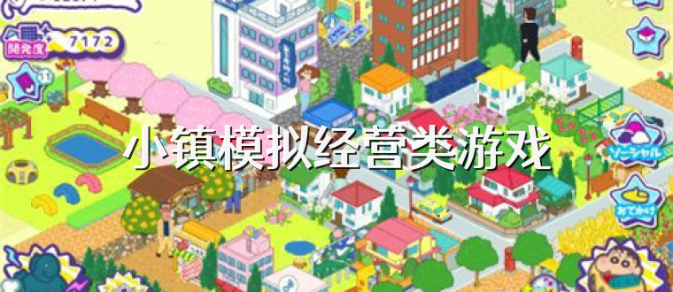 小镇模拟经营类游戏