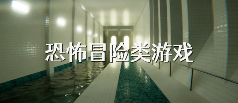 恐怖冒险类游戏