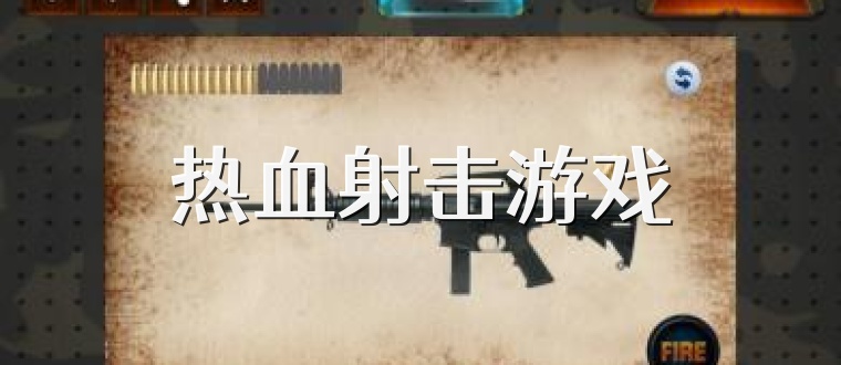 热血射击游戏