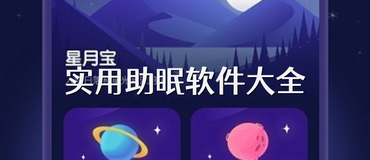 实用助眠软件大全