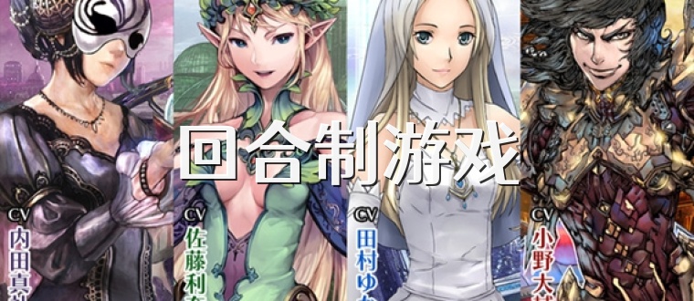 回合制游戏