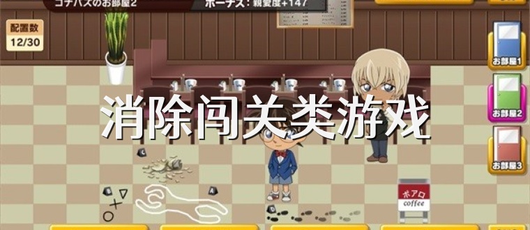 消除闯关类游戏