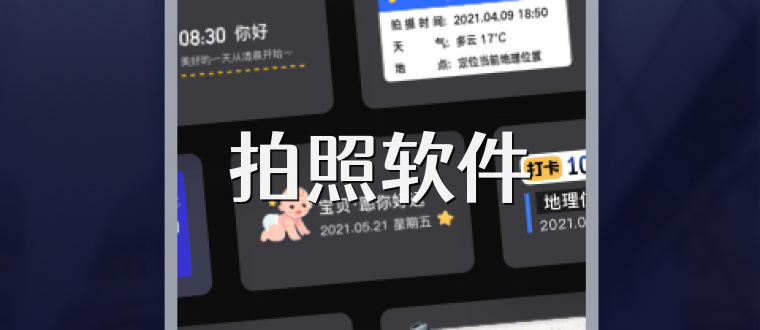 拍照软件