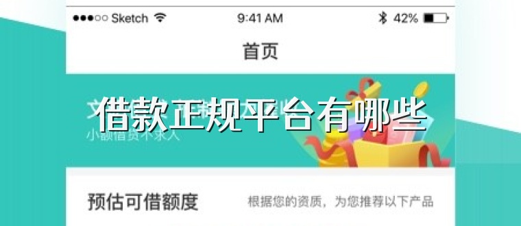 借款正规平台有哪些