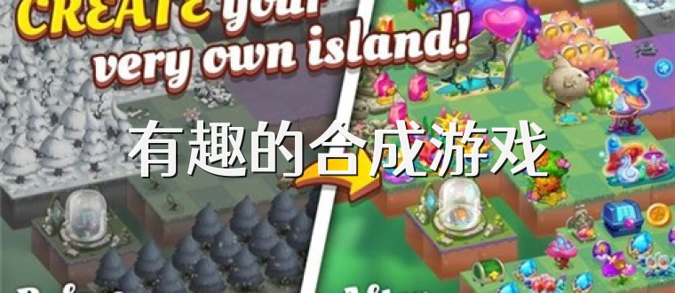 有趣的合成游戏