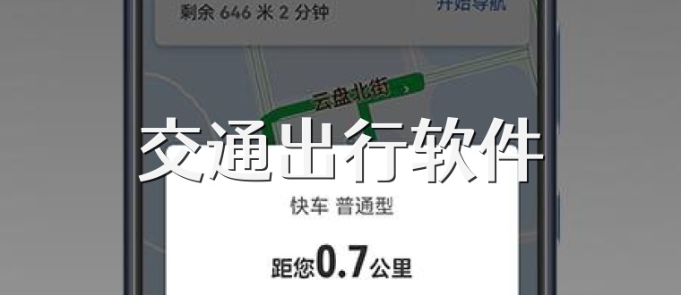 交通出行软件
