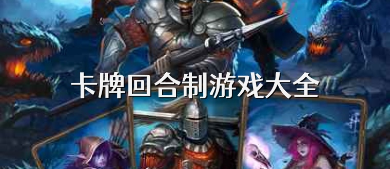 卡牌回合制游戏大全