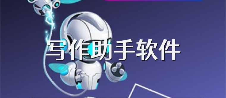 写作助手软件