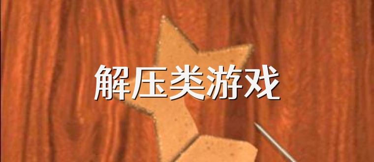 解压类游戏