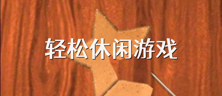 轻松休闲游戏