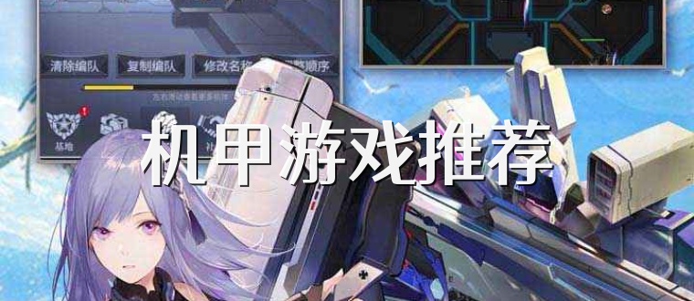 机甲游戏推荐