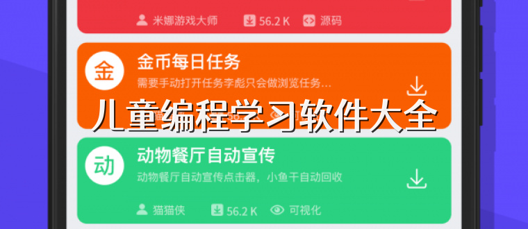 儿童编程学习软件大全