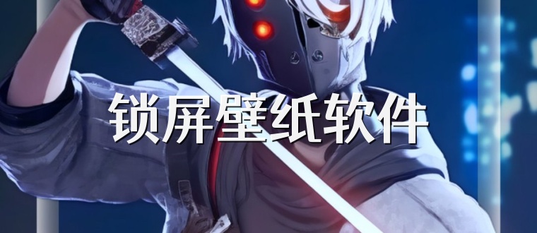 锁屏壁纸软件