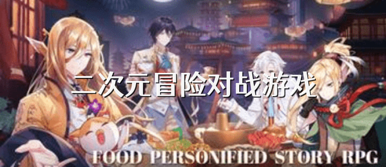 二次元冒险对战游戏
