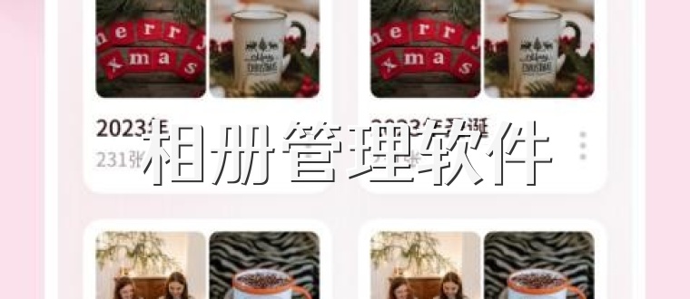 相册管理软件
