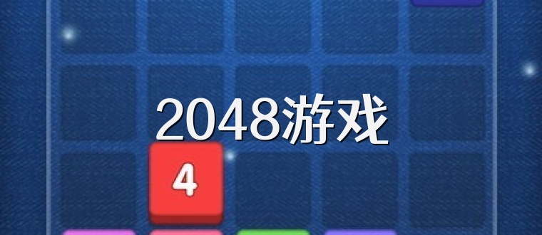 2048游戏