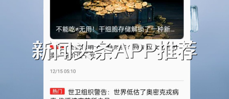 新闻头条APP推荐