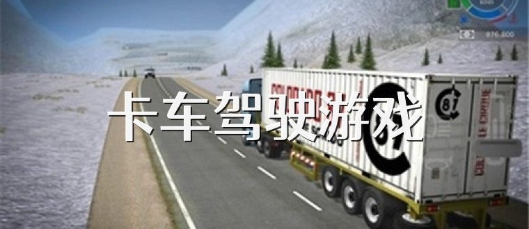 卡车驾驶游戏