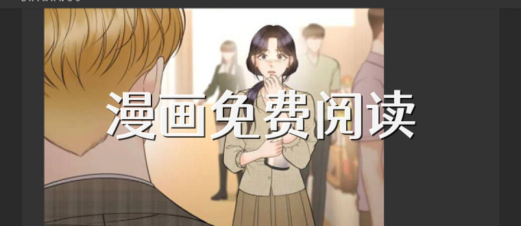 漫画免费阅读