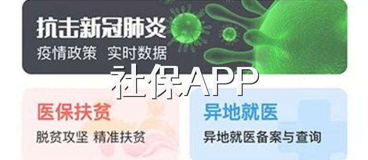 社保APP