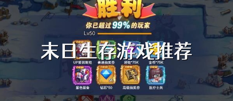 末日生存游戏推荐