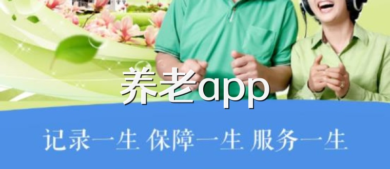 养老app