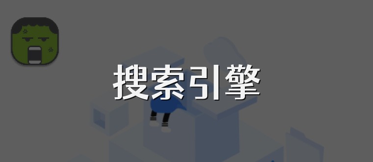 搜索引擎