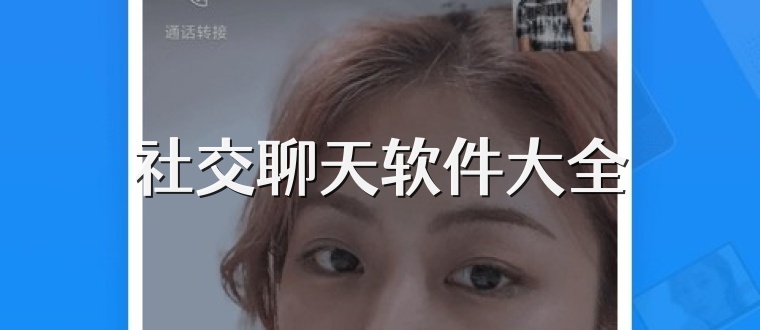 社交聊天软件大全